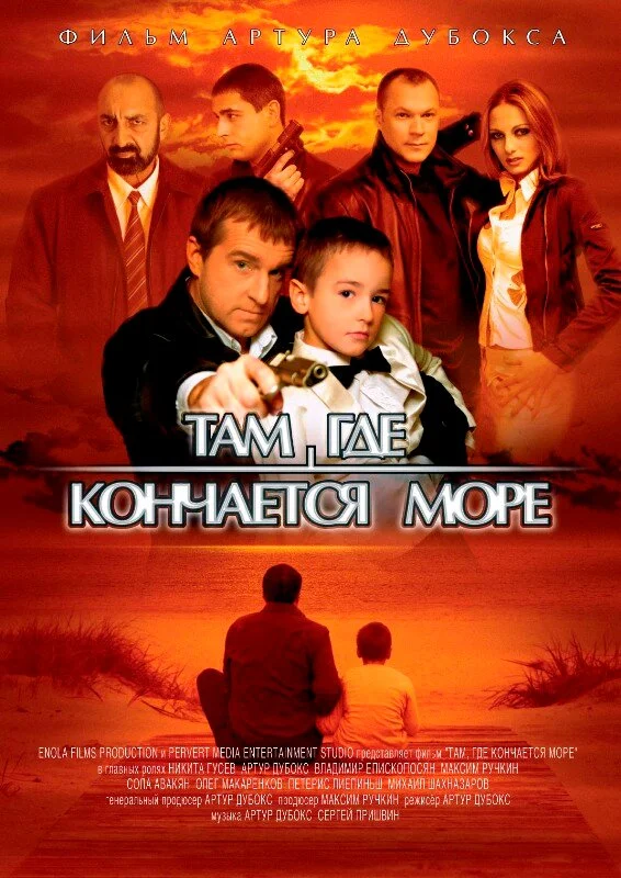Там, где кончается море - постер фильма